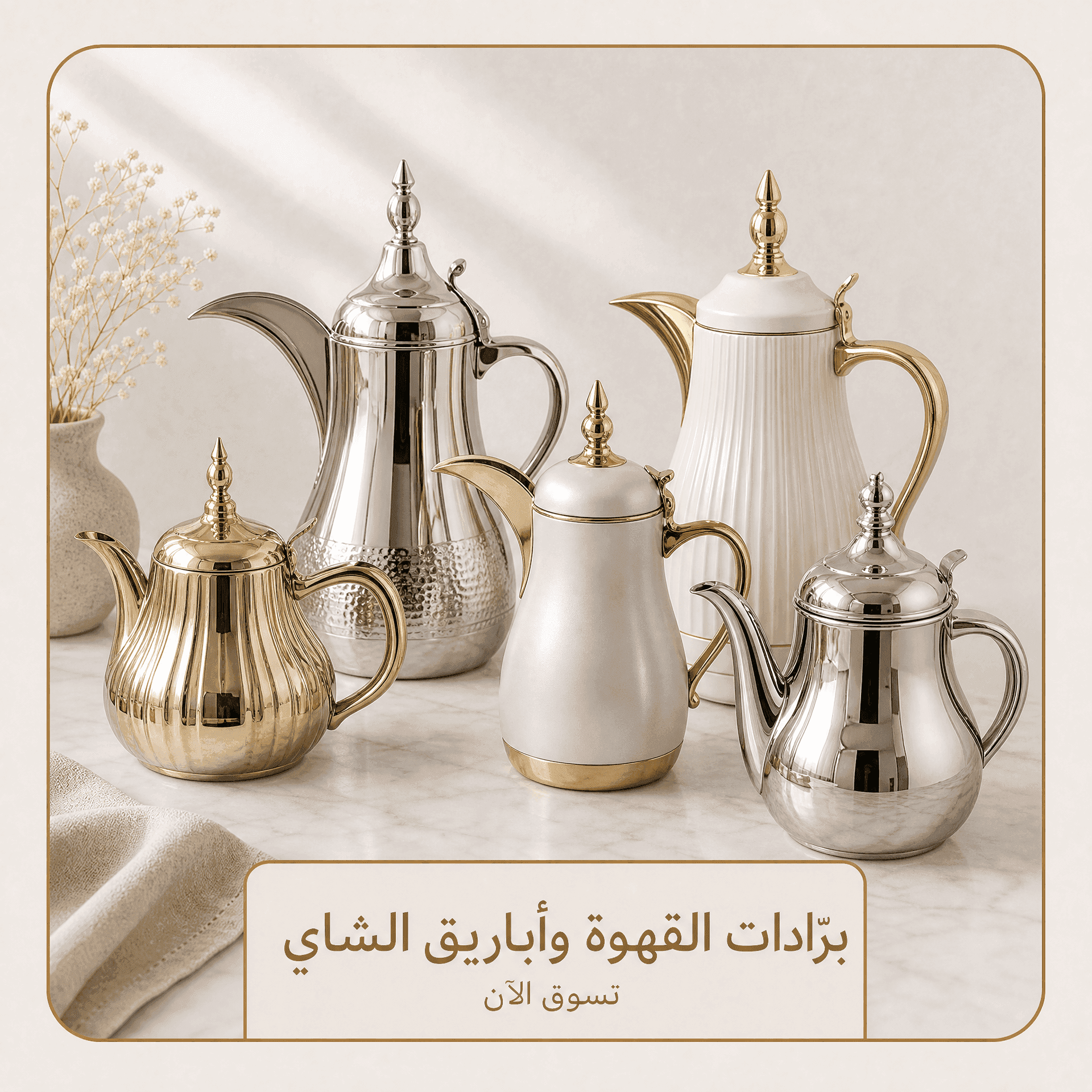 برّادات قهوة/غلايات قهوة/أباريق شاي