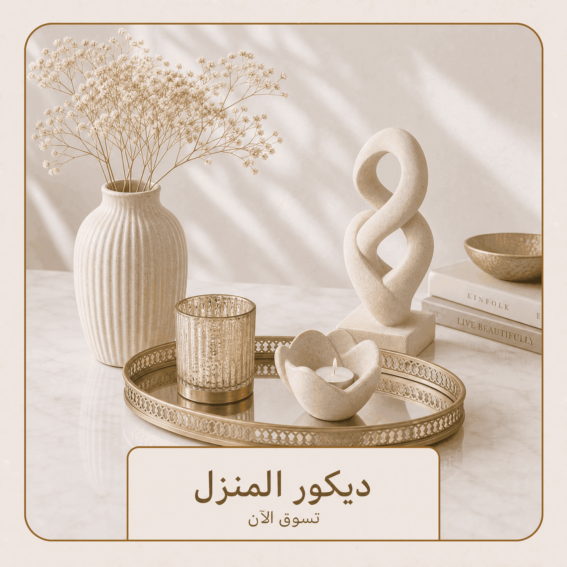 ديكور المنزل