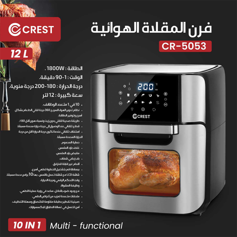 crest air fryer oven 12L CR-5053  كريست فرن المقلاة الهوائية