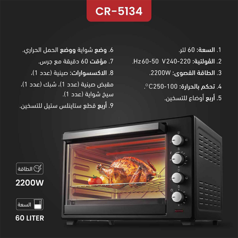 Crest Electric Oven CR-5134 كريست فرن كهربائي