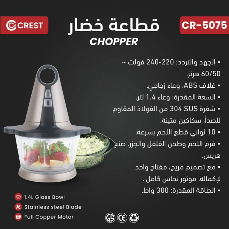 Crest Chopper CR-5075 كريست فرامة خضار