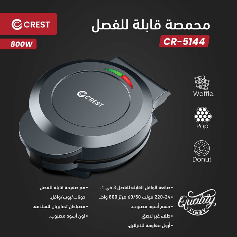 Crest Detachable Toasrer CR-5144 كريست محمصة الوافل