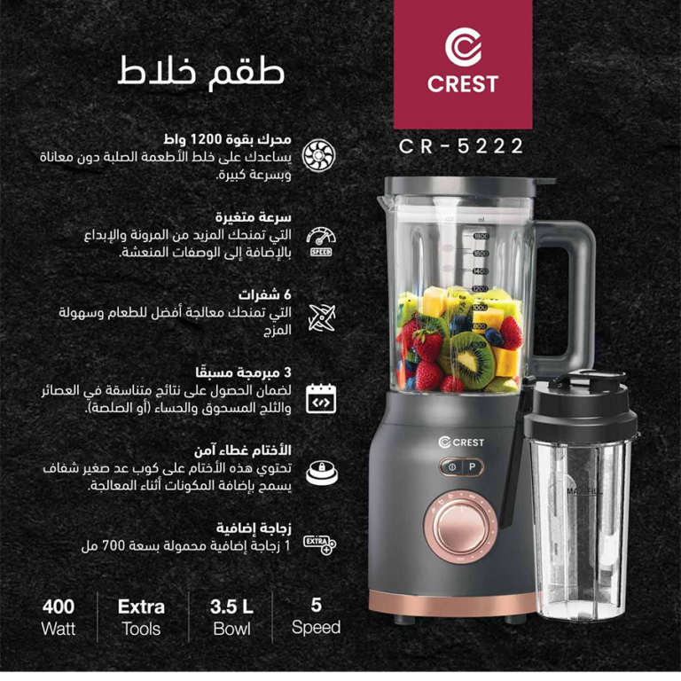 Crest Ultra Blend CR-5222 كريست طقم خلاط