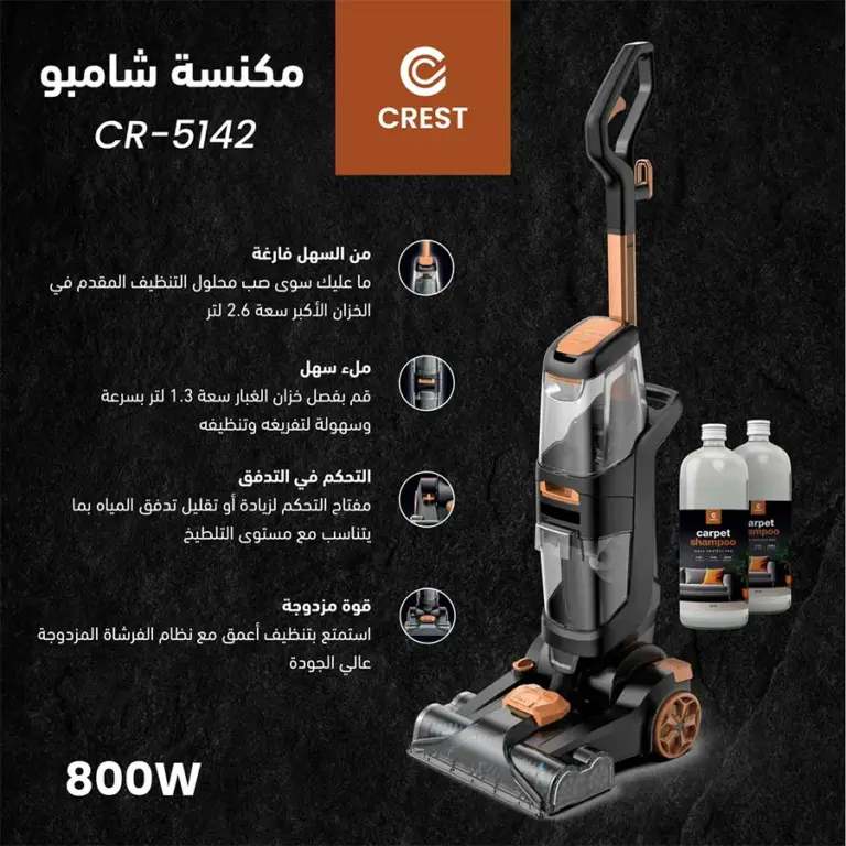 crest carpet washer CR-5142 كريست مكنسة غسل السجاد