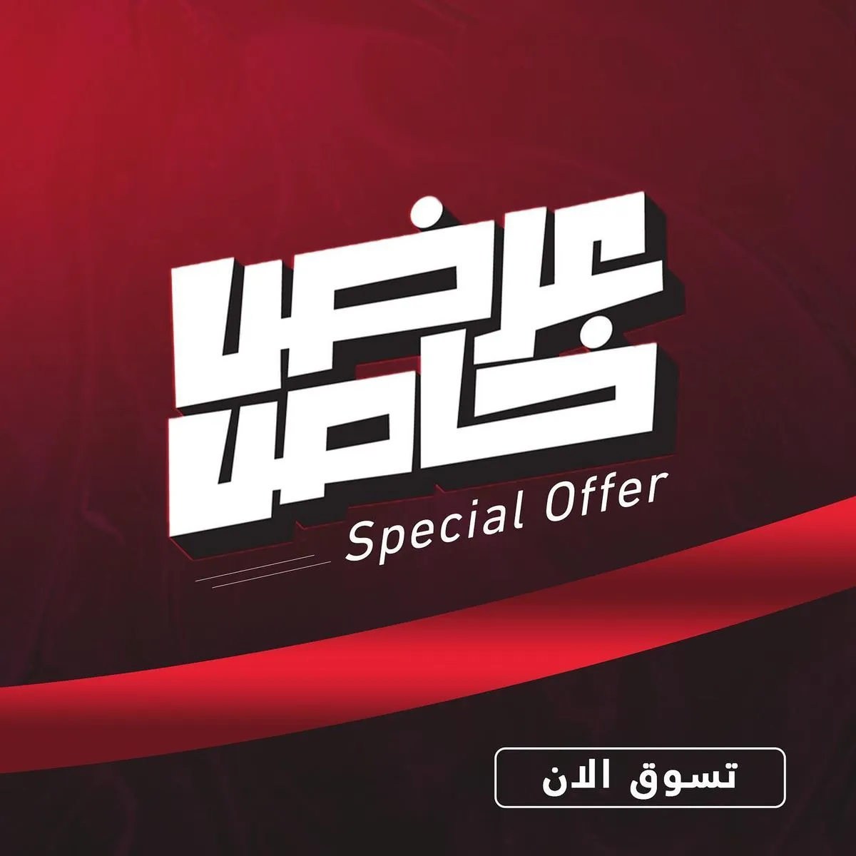 عروضات قوية